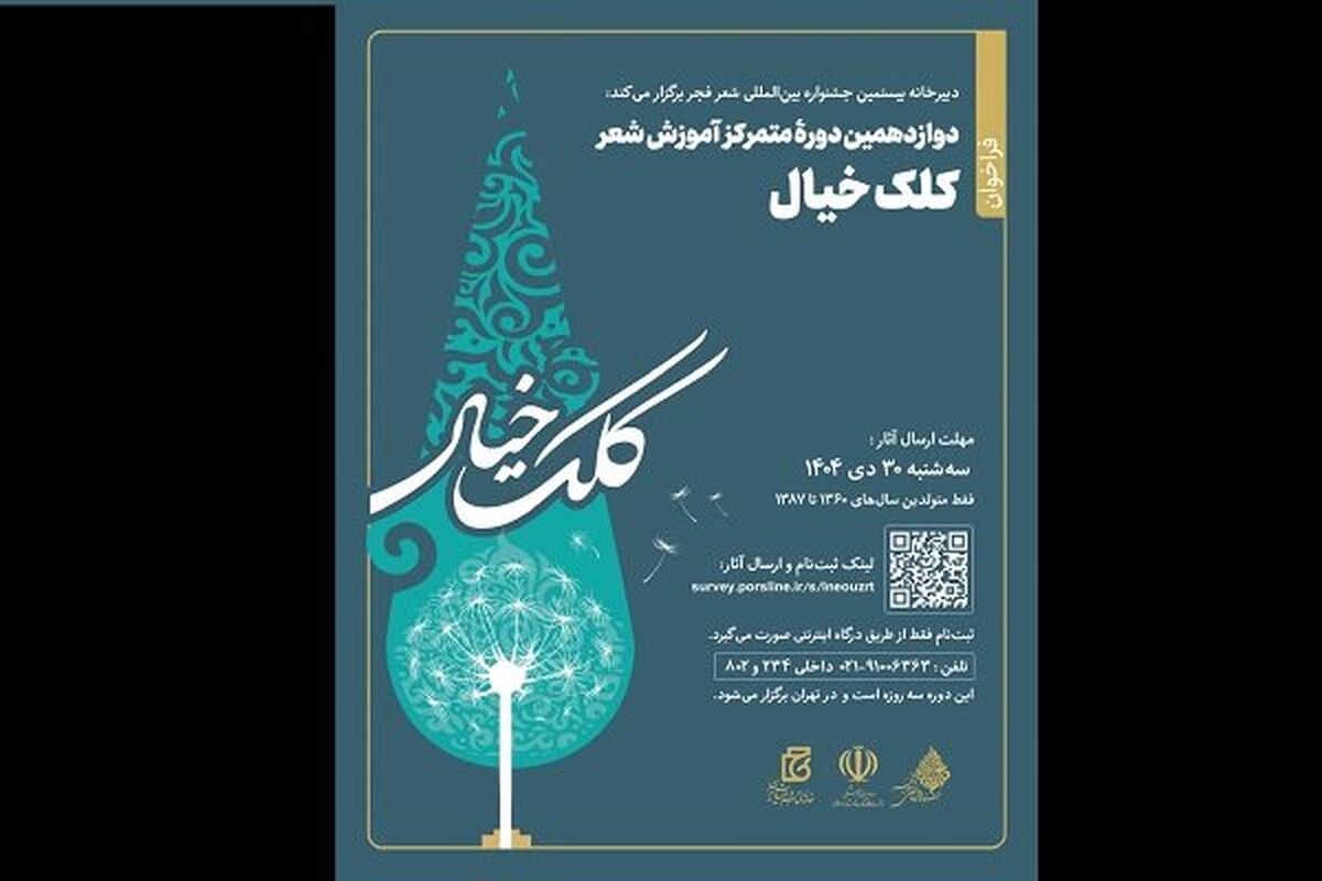 فراخوان دوازدهمین دوره آموزش شعر «کلک خیال» منتشر شد
