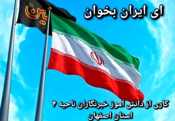 دانش آموز خبرنگاران  ناحیه ۴ اصفهان با اجرای لباهنگ، به پویش( ای ایران بخوان) پیوستند