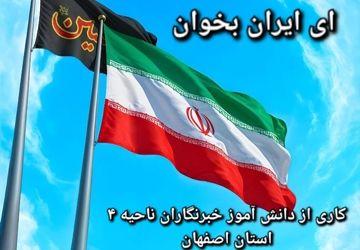 دانش آموز خبرنگاران  ناحیه ۴ اصفهان با اجرای لباهنگ، به پویش( ای ایران بخوان) پیوستند