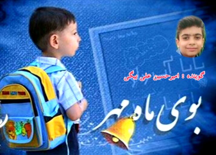 از شهر خاطره‌ها تا شهر آینده ؛ پادکست ویژه آغاز سال تحصیلی
