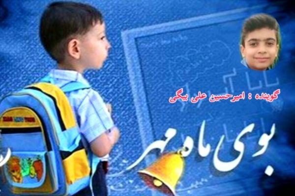 از شهر خاطره‌ها تا شهر آینده ؛ پادکست ویژه آغاز سال تحصیلی