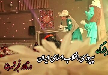 جشن بزرگداشت چهل و ششمین سالگرد انقلاب اسلامی ایران در تالار فجر شهرضا ویژه دانش آموزان