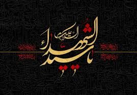 به‌مناسبت تاسوعا و عاشورای حسینی