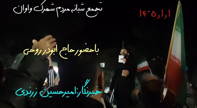 حضور پرشور مردم شهرک واوان در تجمعات شبانه 