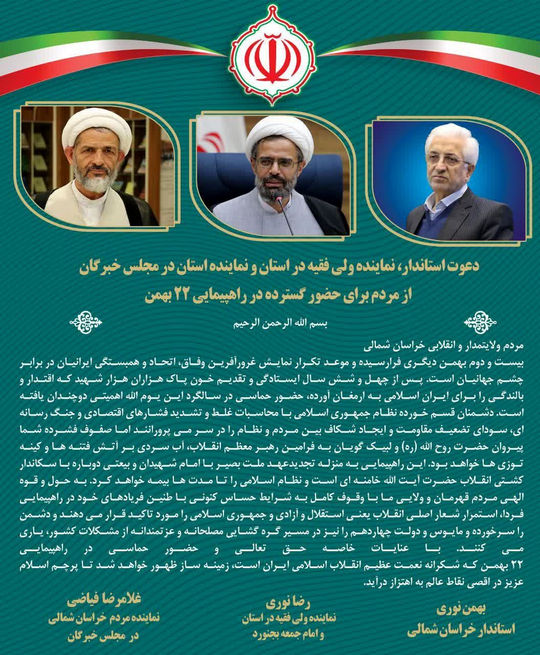 دعوت مشترک برای حضور در راهپیمایی ۲۲بهمن 