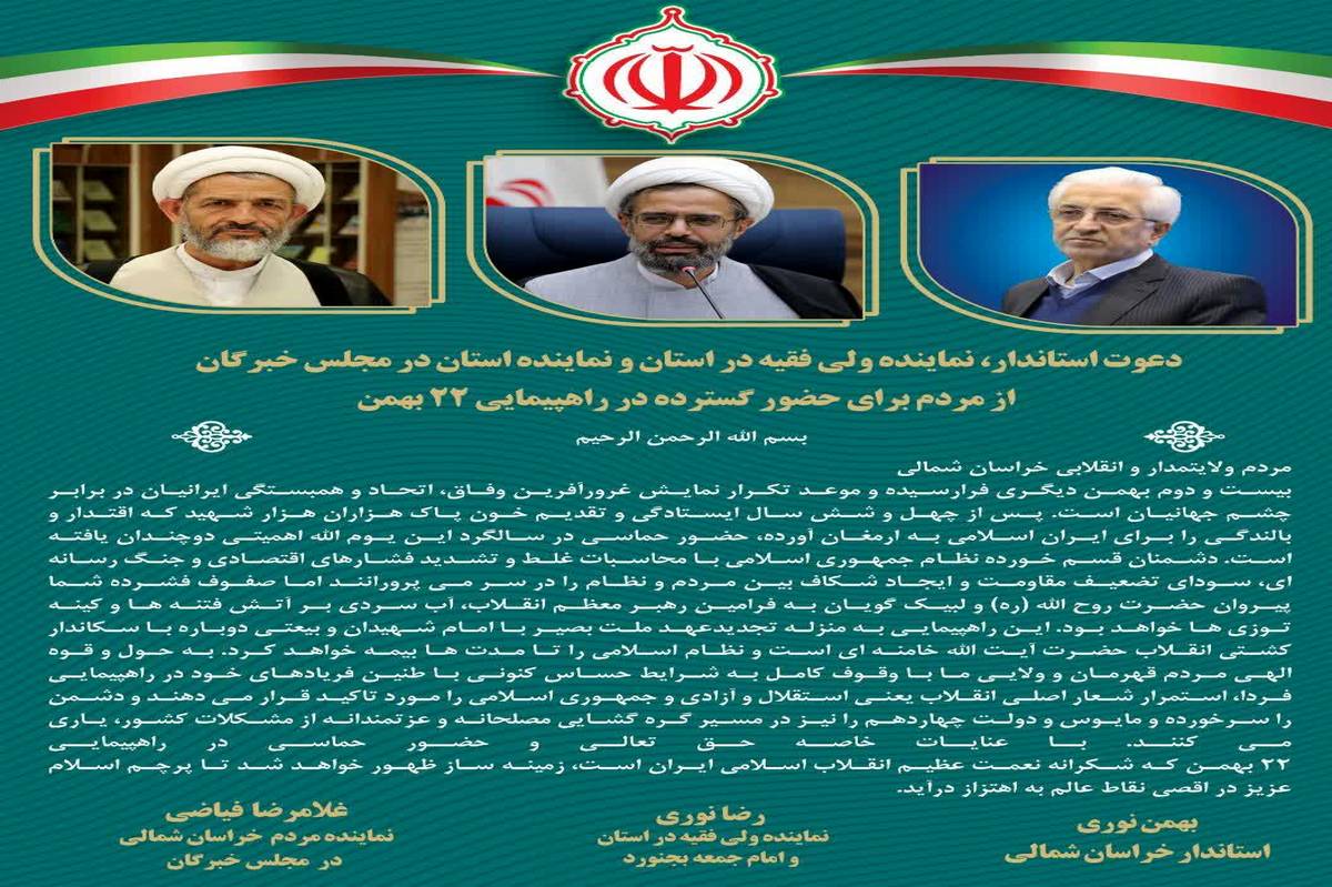 دعوت مشترک برای حضور در راهپیمایی ۲۲بهمن 