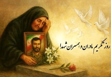 روز تکریم همسران و مادران شهید؛ پاسداشت صبر و بزرگی