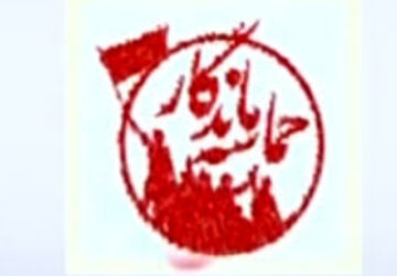 حماسه ماندگار 
