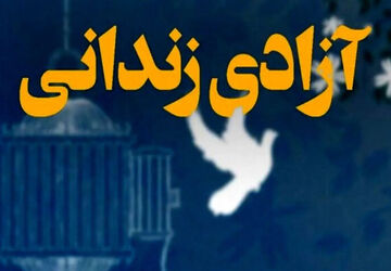 آزادی ۲۰۰۰ زندانی به یاد سردار دل‌ها