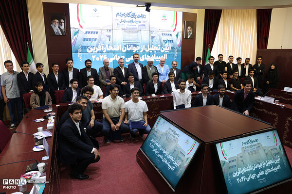 آیین تجلیل از جوانان افتخار آفرین المپیاد علمی جهانی ٢٠٢۶