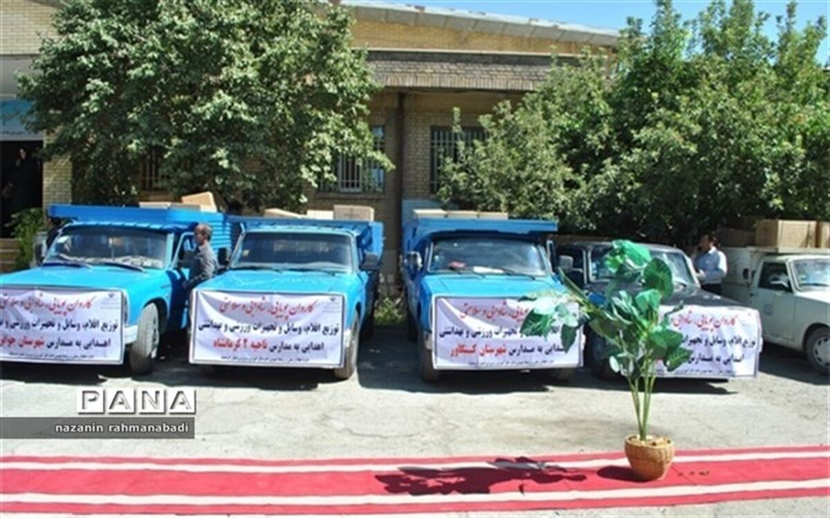 کاروان تجهیزات ورزشی به مناطق محروم استان اعزام شد