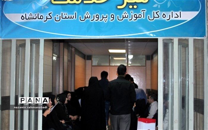 میز خدمت هفتگی در اداره کل آموزش و پرورش استان کرمانشاه برگزار شد