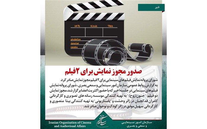 صدور مجوز نمایش برای 2 فیلم صادر شد
