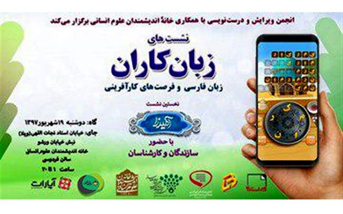 «زبان‌کاران» با رویکرد فرصت‌های کارآفرینی زبان فارسی برگزار شد