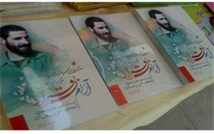 کتاب «آرام بی قرار» در قم روانه بازار نشر شد