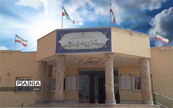 کاشان منتخب طرح های آموزشی و پرورشی مدارس استان اصفهان