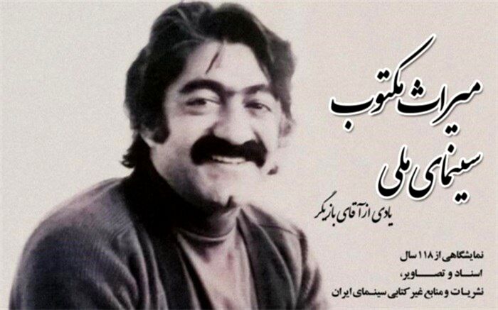 میراث مکتوب سینمای ملی در موزه کتاب و میراث مستند
