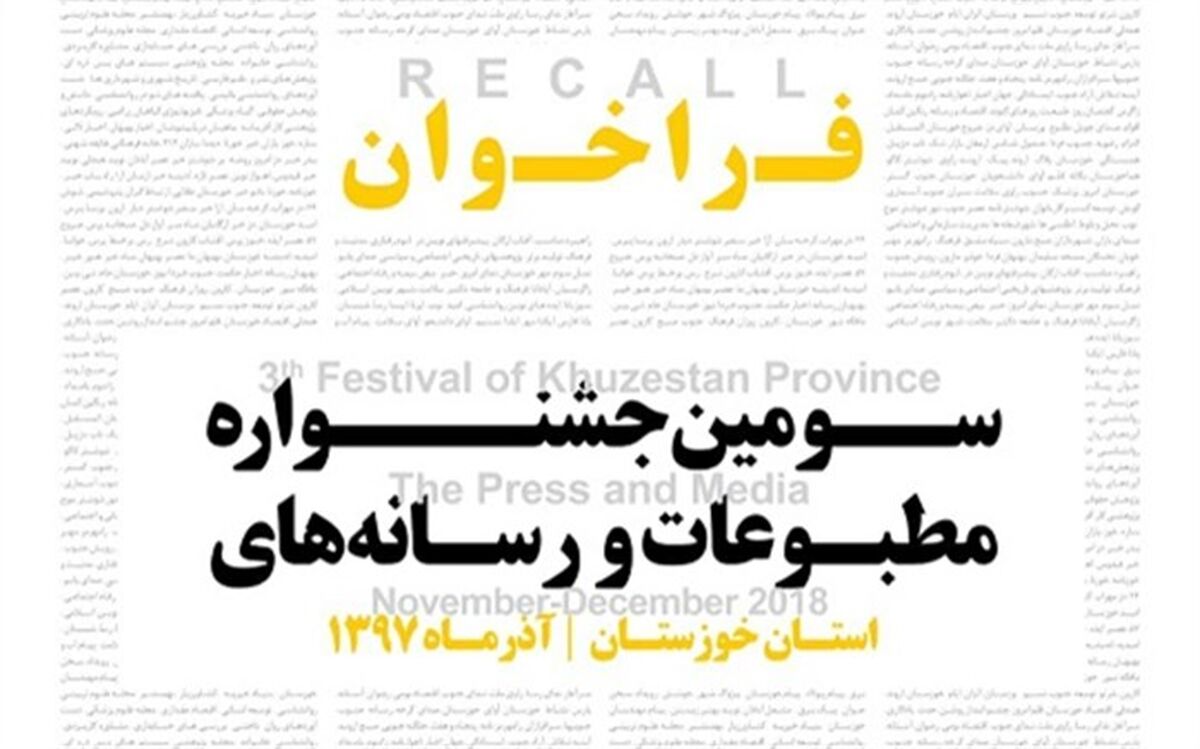 سومین جشنواره مطبوعات و رسانه‌های استان خوزستان برگزار می‌شود