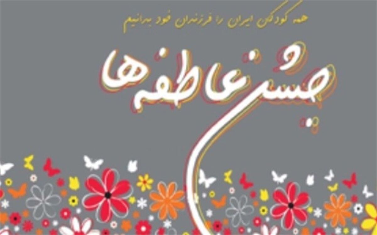 برگزاری جلسات  هماهنگی جشن عاطفه ها در استان چهارمحال و بختیاری