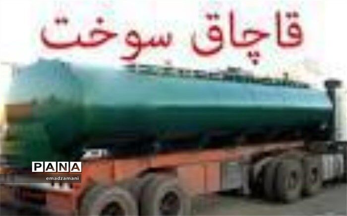 کشف بیش از 16 هزار لیتر سوخت قاچاق در تایباد