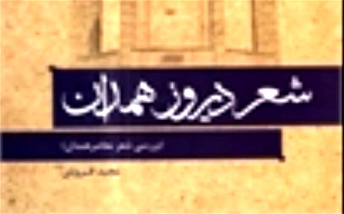 «شعر دیروز همدان» منتشر شد