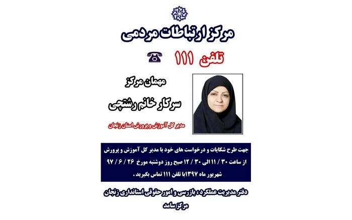 نحوه ارتباط مستقیم تلفنی با مدیر کل آموزش و پرورش استان اعلام شد