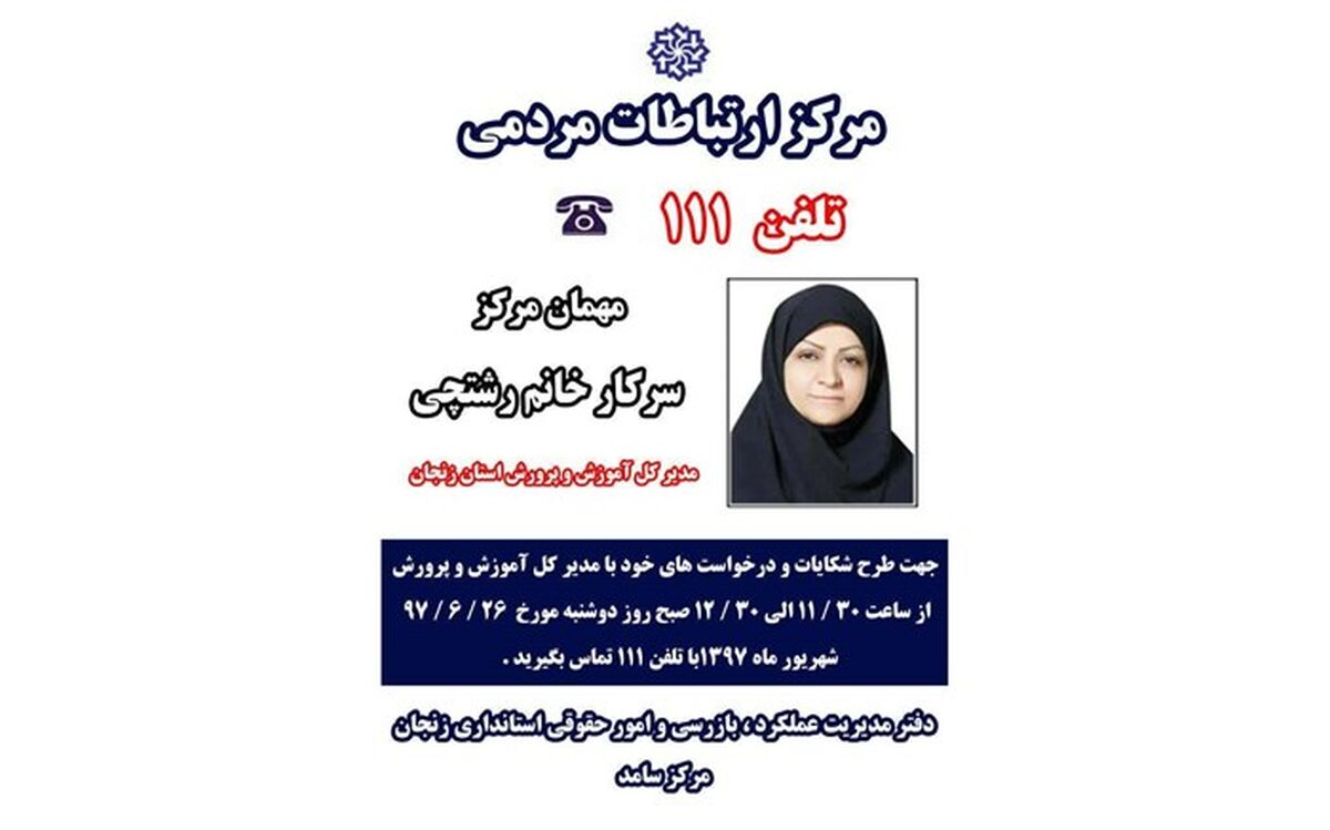 نحوه ارتباط مستقیم تلفنی با مدیر کل آموزش و پرورش استان اعلام شد