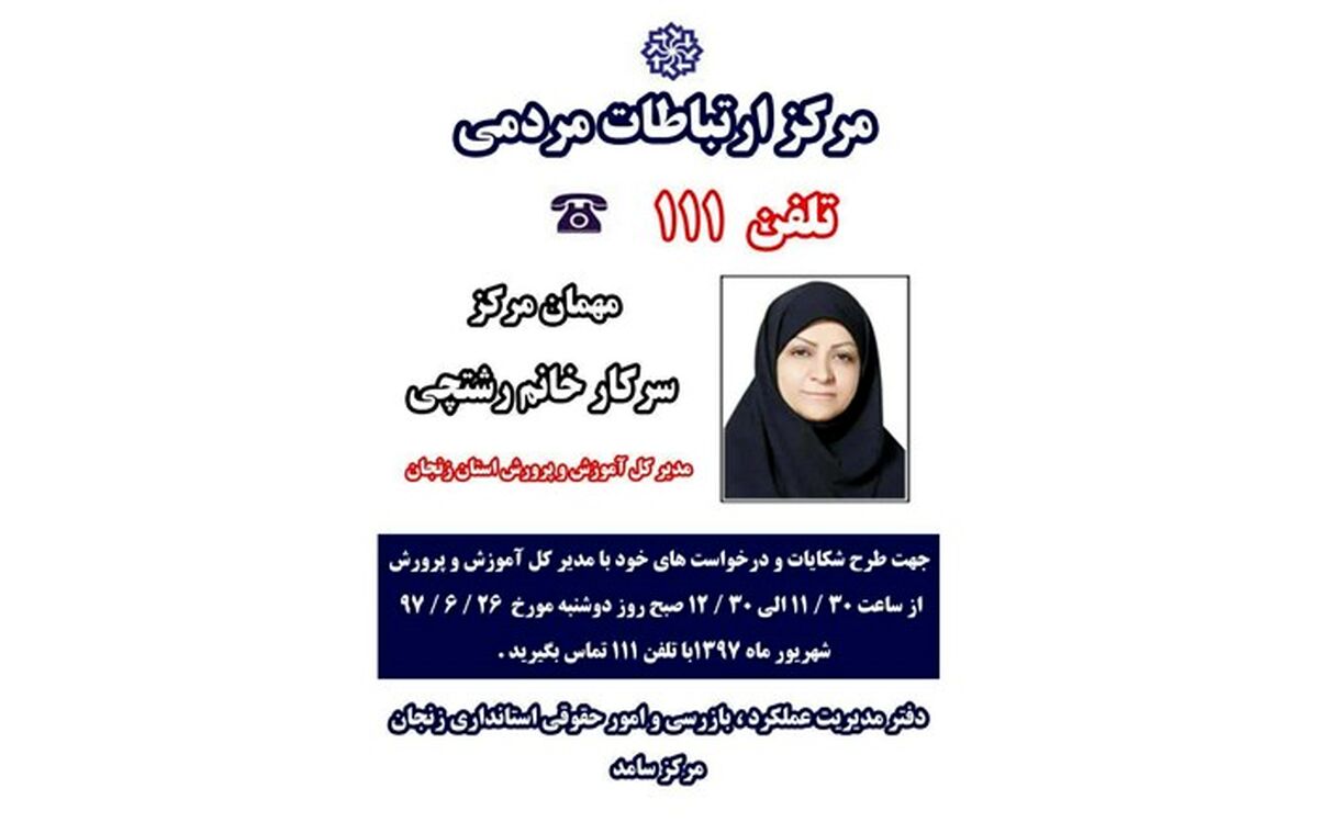 نحوه ارتباط مستقیم تلفنی با مدیر کل آموزش و پرورش استان اعلام شد