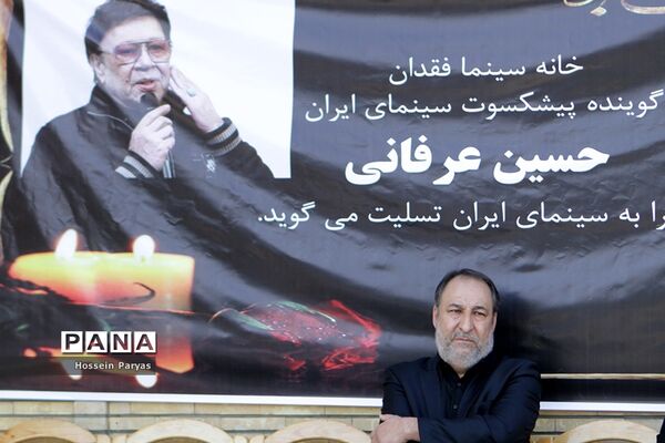مراسم تشییع پیکر مرحوم «حسین عرفانی »