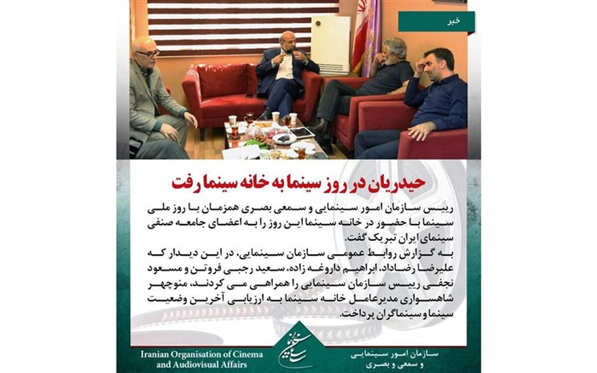 حیدریان در روز سینما به خانه سینما رفت