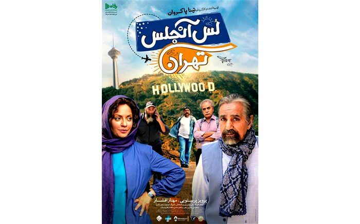 پوستر «لس آنجلس- تهران» رونمایی شد