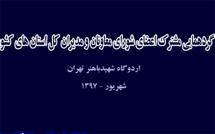 آغاز گردهمایی مشترک اعضای شورای معاونان و مدیران کل استان‌های کشور