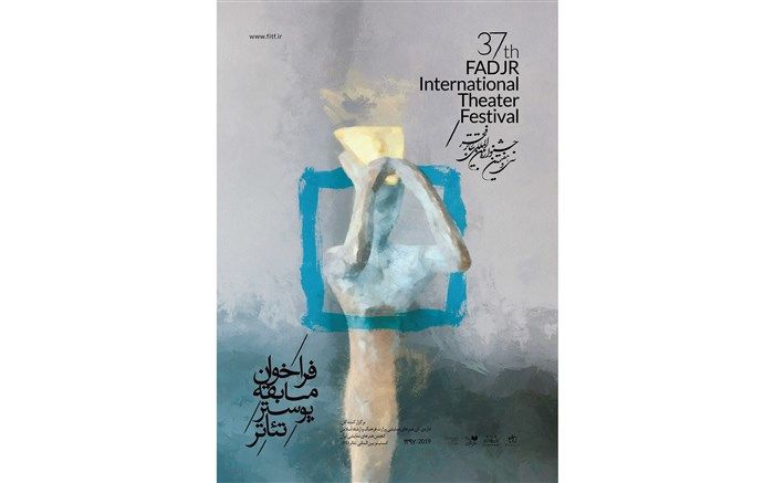 فراخوان مسابقه پوستر تئاتر جشنواره فجرمنتشر شد