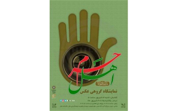 برگزاری نمایشگاه عکس «اهل حَرَم» در نگارخانه ملل