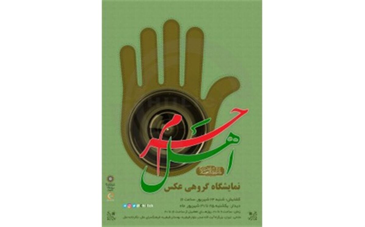 برگزاری نمایشگاه عکس «اهل حَرَم» در نگارخانه ملل