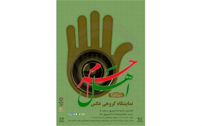 برگزاری نمایشگاه عکس «اهل حَرَم» در نگارخانه ملل