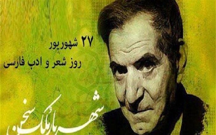 روز ملی شعر و ادب فارسی  27 شهریور در مقبره الشعرا برگزار می شود