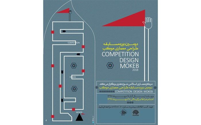 فراخوان دومین مسابقه طراحی معماری موکب منتشر شد