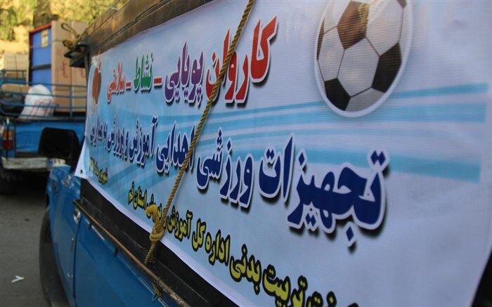 کاروان نشاط، پویایی و سلامتی مدارس حاشیه ای شهر قم را تجهیز کرد
