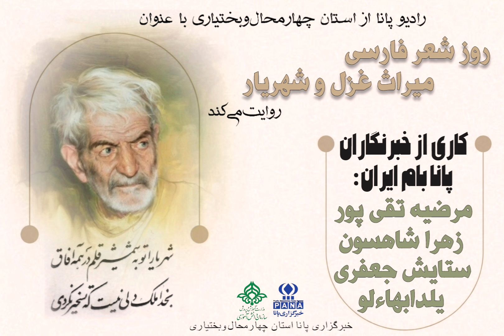 رادیوی واژه‌ها؛ صدای شهریار در طنین شعر فارسی