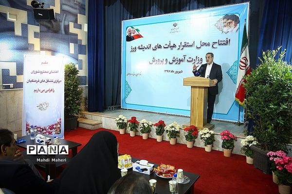 افتتاح محل استقرار هیات های اندیشه ورز وزارت آموزش و پرورش