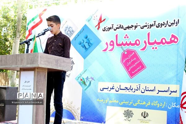 افتتاحیه اولین اردوی آموزشی _ توجیهی همیار مشاور پسران آذربایجان غربی