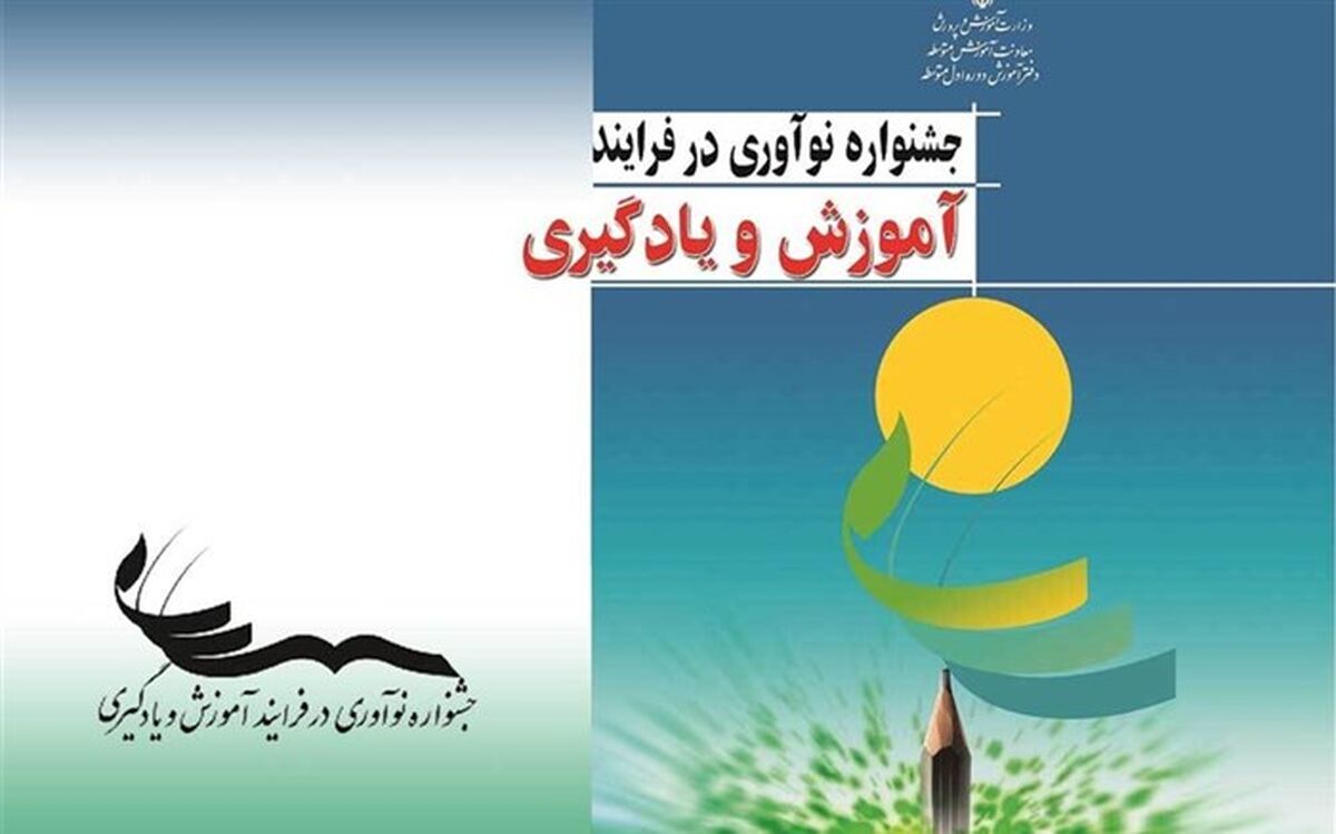 برگزاری دومین جشنواره نوآوری در فرایند آموزش و یادگیری