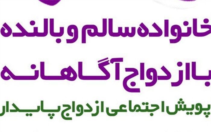 اجرای بیش از  ۱۰۰ برنامه در طرح پویش ازدواج پایدار