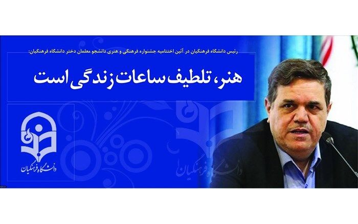 رئیس دانشگاه فرهنگیان: هنر، تلطیف ساعات زندگی است