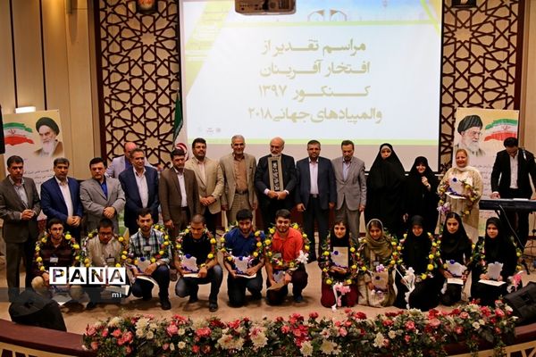 مراسم تجلیل از افتخار آفرین های کنکور 1397 و المپیاد های 2018