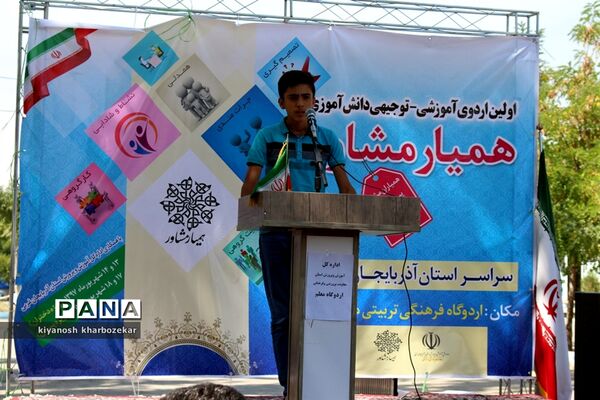اولین اردوی آموزشی - توجیهی همیار مشاور پسر آذربایجان غربی