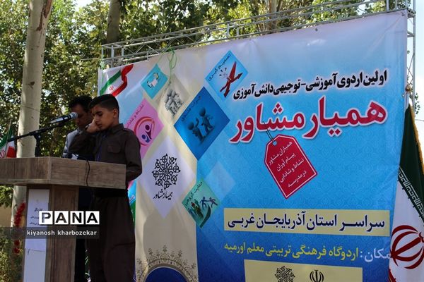 اولین اردوی آموزشی - توجیهی همیار مشاور پسر آذربایجان غربی