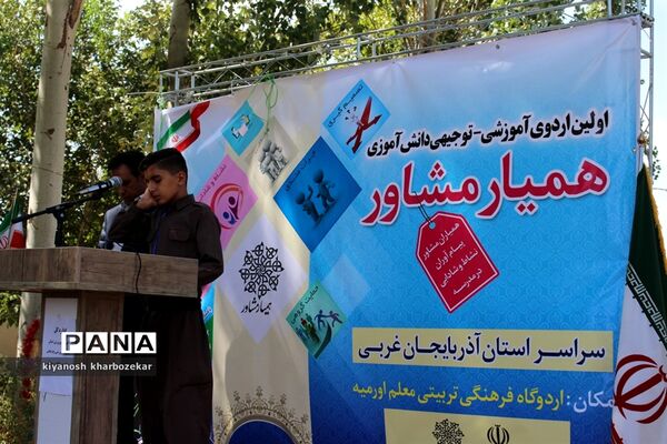 اولین اردوی آموزشی - توجیهی همیار مشاور پسر آذربایجان غربی