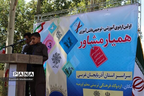 اولین اردوی آموزشی - توجیهی همیار مشاور پسر آذربایجان غربی